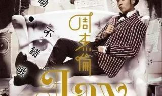 周杰伦专辑列表 周杰伦专辑列表